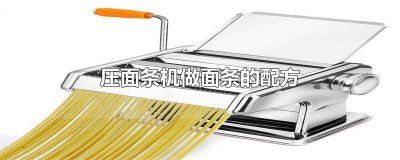 ​压面机做面条 压面条机用法视频教程