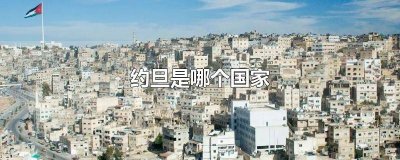 ​约旦是哪个国家气候怎么样 约旦是哪个国家的港口
