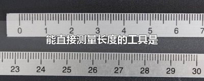 ​测量长度的工具叫做什么 常见的有 测量长度的工具是