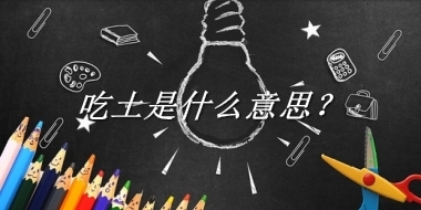 吃土是什么意思?