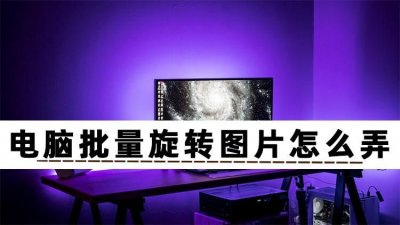 ​电脑旋转屏幕快捷键是哪个（电脑桌面颠倒怎么恢复快捷键）