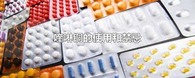 ​喹啉铜的使用和禁忌