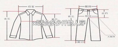 ​3xl适合多少斤的人穿 2xl适合多少斤的人穿