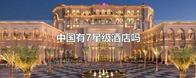 ​中国有没有七星级酒店? 中国有七星级酒店嘛