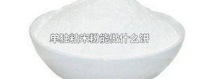 ​粘米粉可以做炒米饼吗 米粉可以做什么饼