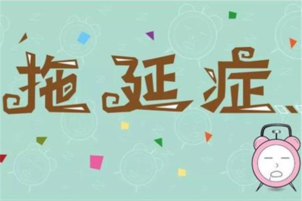 拖延症是什么意思 拖延症怎么形成的 拖延症是什么意思 拖延症怎么形成的