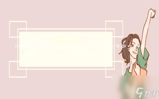 仙剑奇侠传4图文攻略整合 仙剑奇侠传四攻略超详细