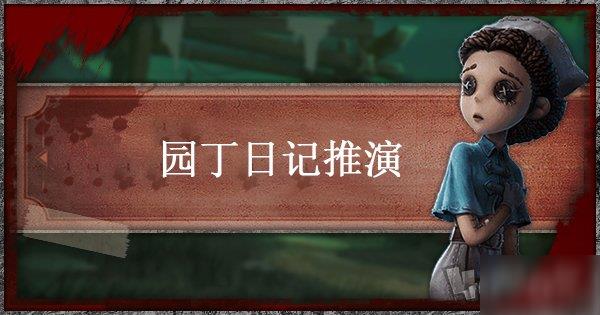 第五人格园丁日记怎么过 园丁日记推演一通关详解