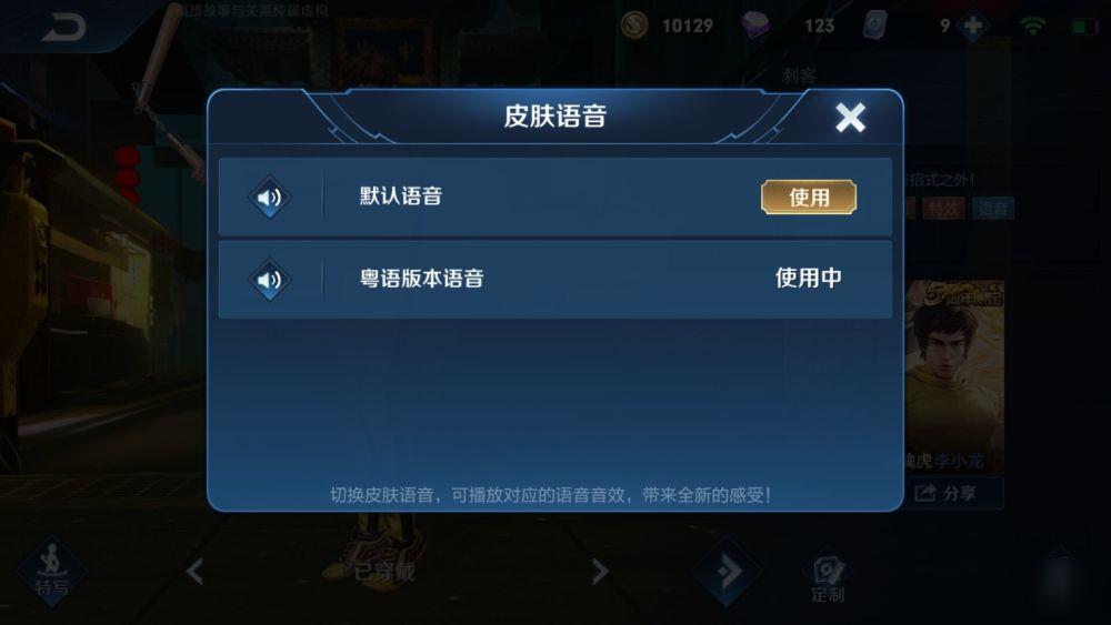 王者荣耀李小龙粤语语音包怎么用?操作设置步骤介绍