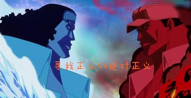 海贼王:青雉被赤犬打断一条腿,如何看待青雉和赤犬的实力?