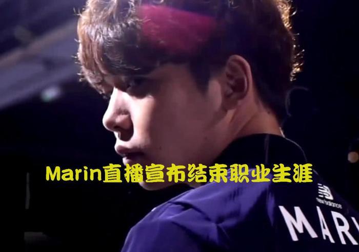 抢了恩静,秒了龙龟,Faker情敌Marin终究还是要退役!