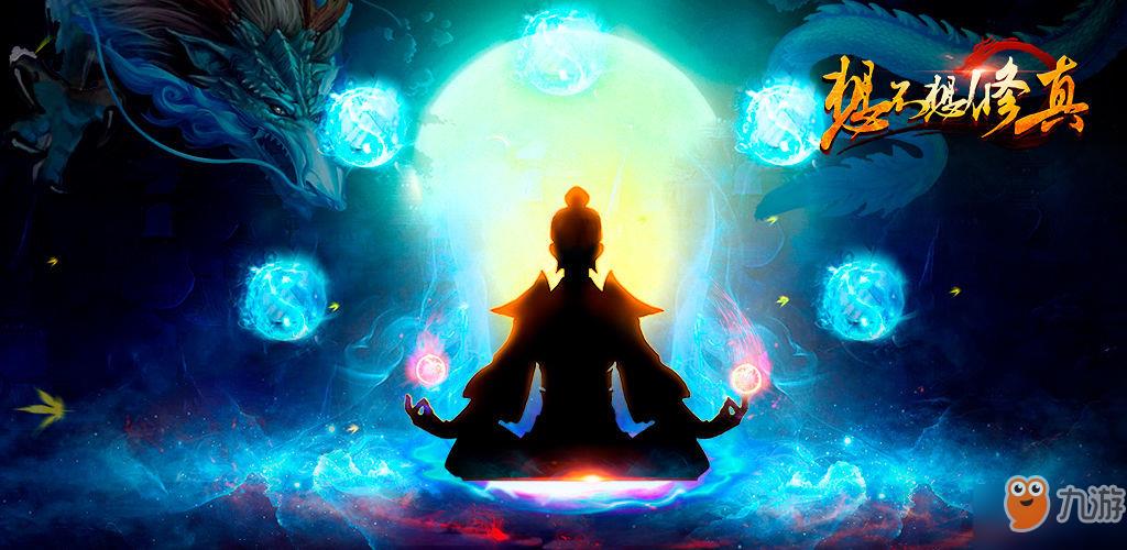 想不想修真修仙修鬼修魔哪个好?修仙修鬼修魔哪个收益最高?