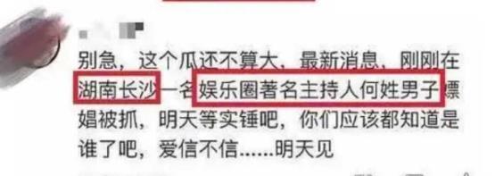 湖南卫视姓何的主持人“嫖娼”被抓?何老师晒出行程证明自己清白