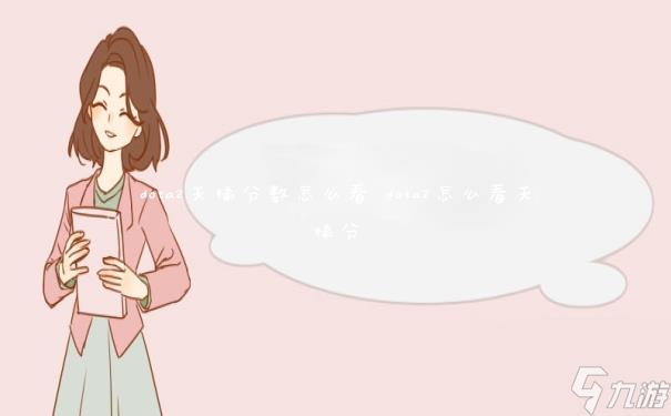 dota2天梯分数怎么看 dota2怎么看天梯分