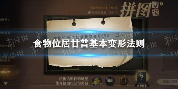 食物位居甘普基本变形法则 拼图寻宝9.27攻略