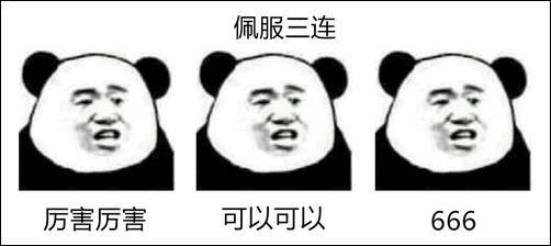 “素质三连”系列表情包走红,没点儿文化还真看不懂!