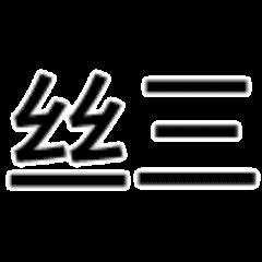 “素质三连”系列表情包走红,没点儿文化还真看不懂!