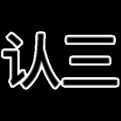 “素质三连”系列表情包走红,没点儿文化还真看不懂!