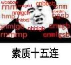 “素质三连”系列表情包走红,没点儿文化还真看不懂!