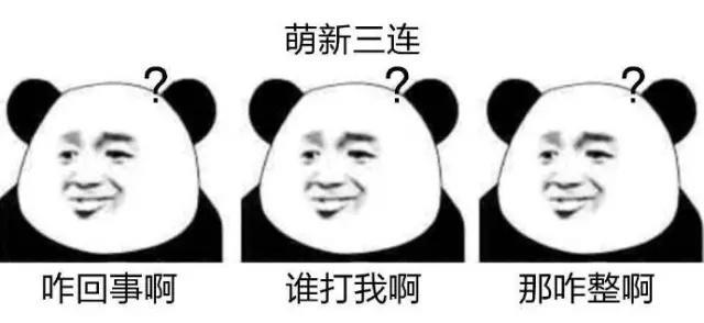 “素质三连”系列表情包走红,没点儿文化还真看不懂!