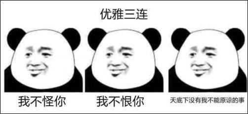 “素质三连”系列表情包走红,没点儿文化还真看不懂!