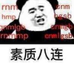 “素质三连”系列表情包走红,没点儿文化还真看不懂!