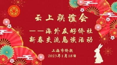​新春之际上海侨联举办云上联谊会 海外侨社：倍感温馨、亲情和年味