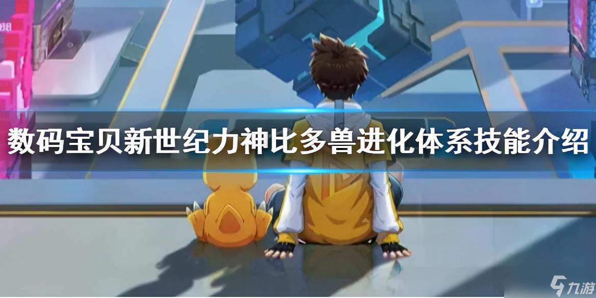 数码宝贝力神比多兽进化路线一览(力神比多兽进化技能详解)「科普」