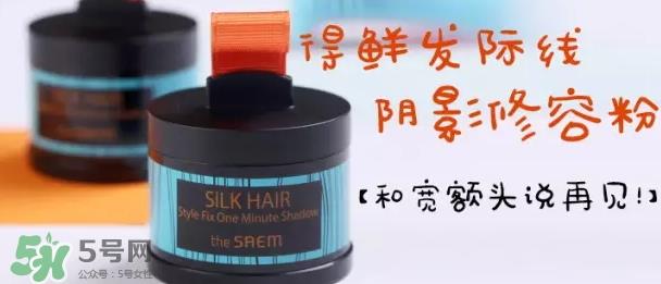 the saem得鲜发际线粉怎么样?得鲜发际线粉怎么用 the saem得鲜发际线粉怎么样?得鲜发际线粉怎么用