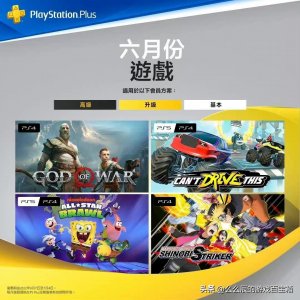 ​四款游戏免费领，港服PS4/PS5六月份会免游戏公布！战神领衔