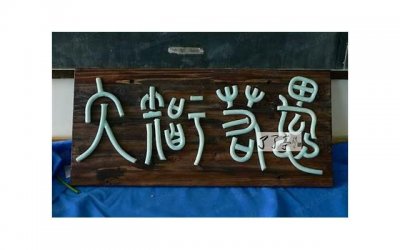 ​婚姻关系破裂的原因，在于对名和利的追求欲望