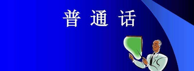 普通话什么时候开始有的