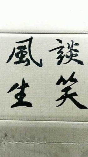 谈笑风生的生是什么意思-第1张图片-