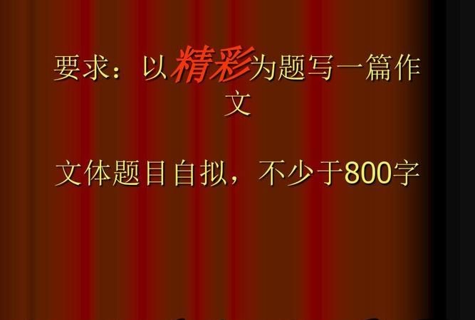 写一篇日记(题目自拟)