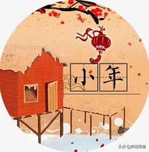 ​小年的风俗有哪些呢（腊月二十三小年，那小年有哪些习俗呢）
