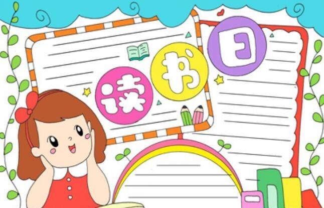 读书小报怎么写简单