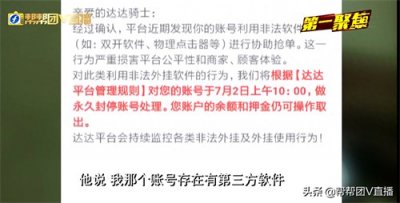 ​达达配送员被永久拉黑封号，公司回应属违规操作