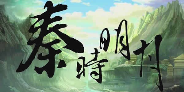 秦时明月从哪一部开始看 秦时明月系列观看顺序是什么