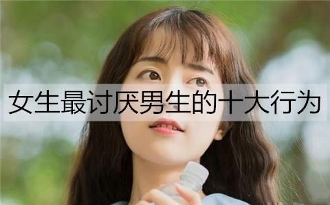 女生最讨厌男生的十大行为1