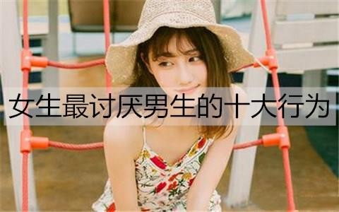 女生最讨厌男生的十大行为2