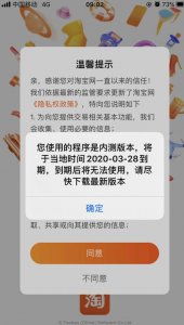 ​淘宝内测版什么东西（内测版本即将到期）