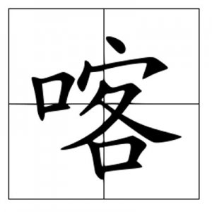 ​喀怎么读_字源演变详细释义