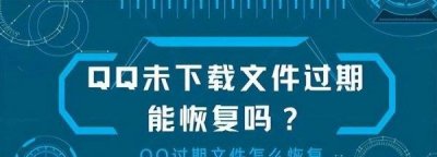 ​手机qq文件已失效了怎样恢复正常 QQ文件过期能找回吗