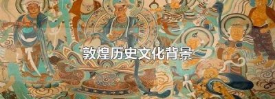​敦煌历史文化,敦煌历史文化背景见面课答案