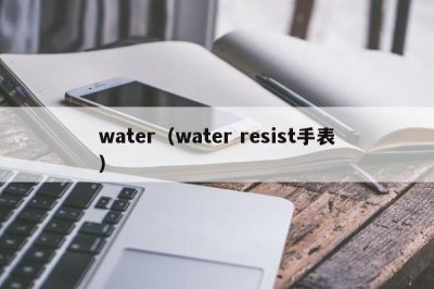 ​water（water resist手表）