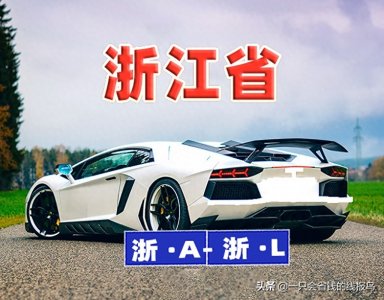 ​浙江省汽车牌照字母排序