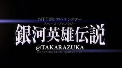 ​三体引用银河英雄传说(银河宇宙英雄传说)