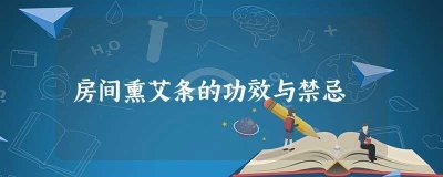 ​房间熏艾条的功效与禁忌(在屋里熏艾条的功效与禁忌)