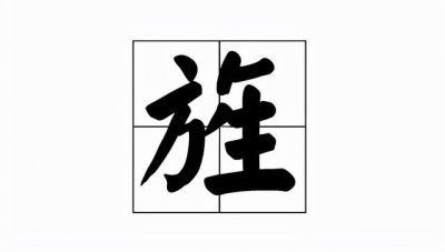 ​旌是怎么读音是什么（旌的读音和意思）