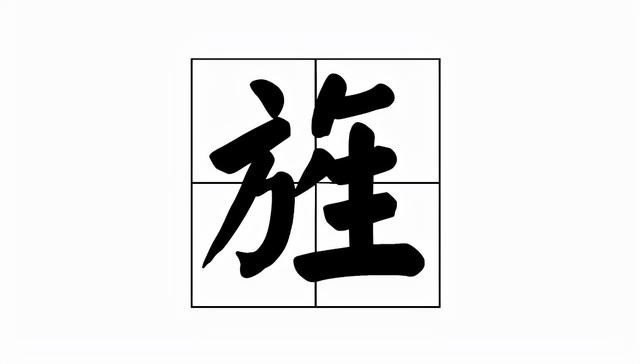 旌是怎么读音是什么（旌的读音和意思）(1)